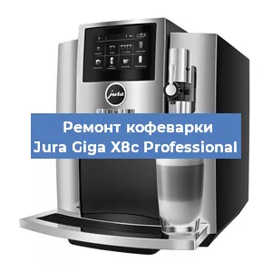 Ремонт кофемашины Jura Giga X8c Professional в Санкт-Петербурге